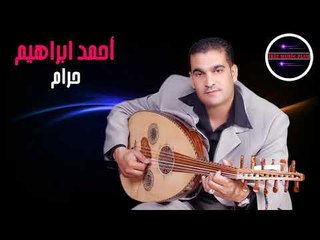 أحمد ابراهيم   حرام  دبكات حصريا