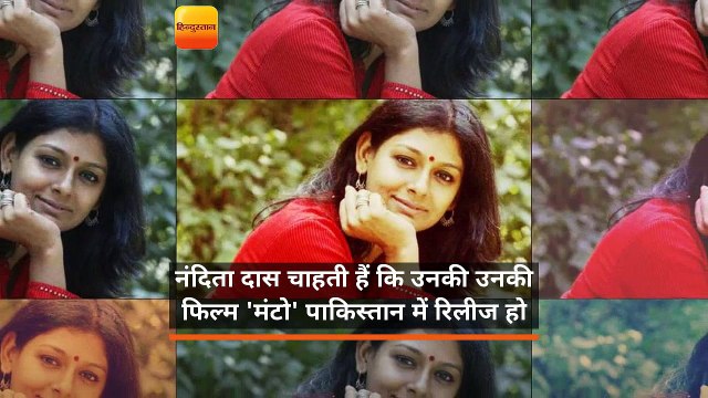 नंदिता दास चाहती हैं कि उनकी उनकी फिल्म 'मंटो' पाकिस्तान में रिलीज हो