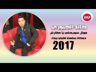 خالد الجبوري موال سويحلي يا طارش ودبكة سلمت قلبي بيدك 2017