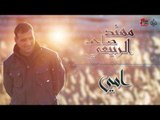 مهند صاحب الربيعي - أمي | اغاني عراقية 2017