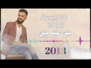 كامل يوسف " ميلي عليه ميلي /Offical Auodio