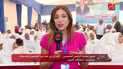 ضمن مبادرة الرئيس السيسي .. الإفراج عن عدد من الغارمين والغارمات بمناسبة احتفالات أكتوبر