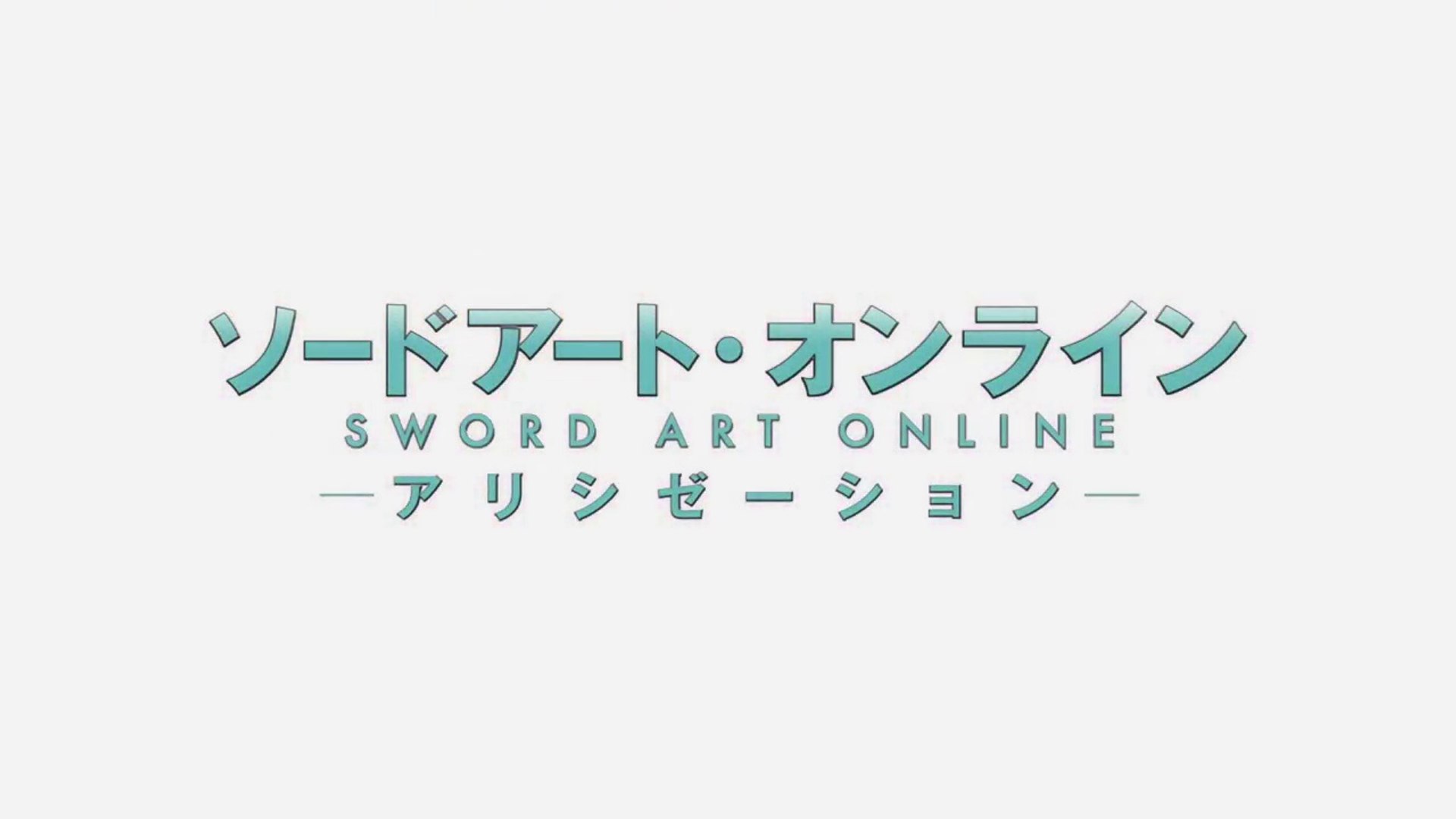 アニメ ソードアート オンライン アリシゼーション 3 Op1 ノーマル Ver オーディナルスケールにつづく テーマ2nd 動画 Dailymotion