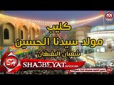 شعبان البغبغان كليب مولد سيدنا الحسين اخراج نصر كامل - هانى الزناتى 2017  على شعبيات