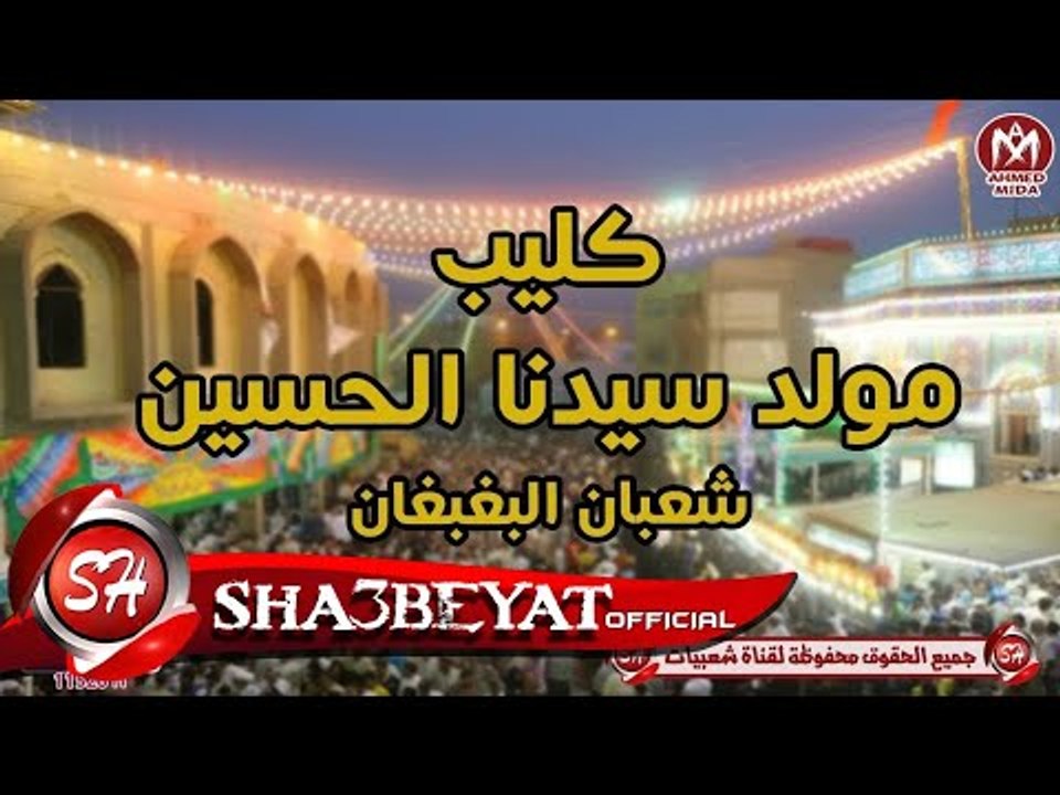 شعبان البغبغان كليب مولد سيدنا الحسين اخراج نصر...