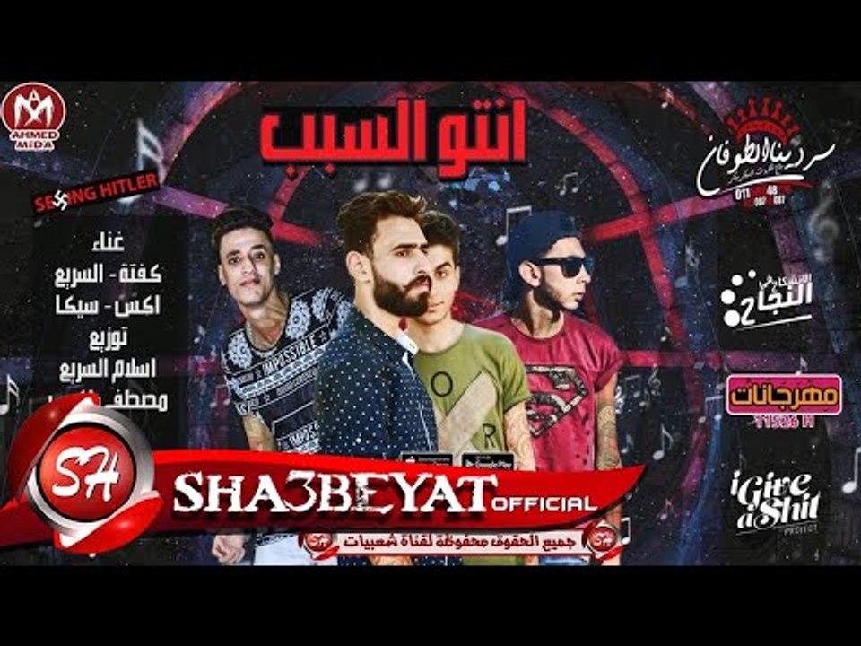 مهرجان انتو السبب غناء كفتة - السريع - اكس - سيكا توزيع السريع - اكس 2017 على مهرجانات
