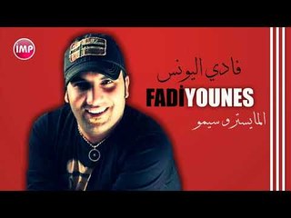 فادي اليونس اسمع مني   دبكات
