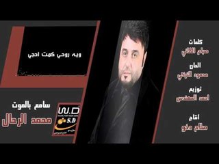 محمد الرحال -  سامع بالموت | أغاني عراقية 2017