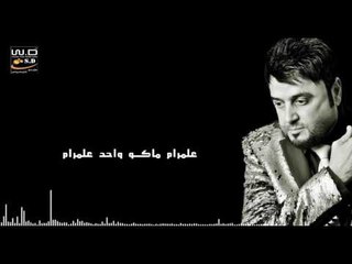 محمد الرحال - قلبي جام | اغاني عراقية 2017