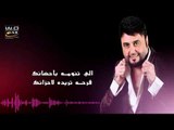 محمد الرحال - ما يحس بيه | أغاني عراقية 2017
