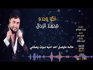 محمد الرحال - اكو وحده | اغاني عراقية 2017