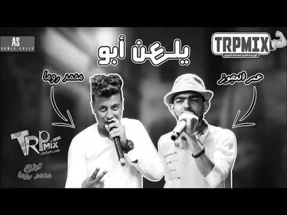 مهرجان يلعن ابو غناء عمرو العجوز و محمد روما توزيع محمد روما 2019 على طرب ميكس دوت كوم