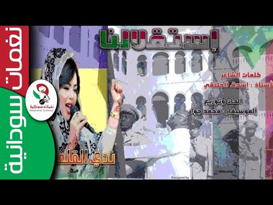 ندي القلعة|| أستقلالنا ||اغانى سودانية||NEW 2018|