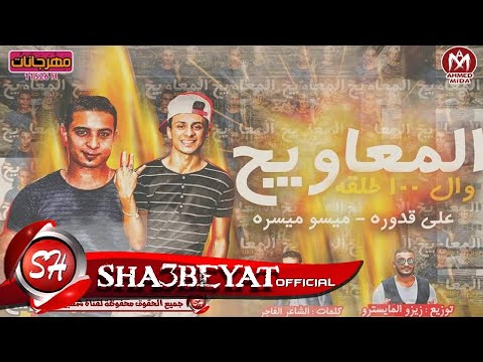 مهرجان المعاويج وال 100 طلقة غناء على قدورة - م...