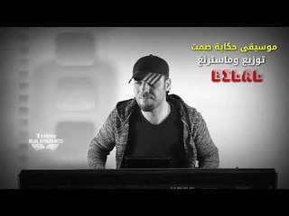 موسيقى حكاية صمت ألحان وتوزيع وماسترنغ الفنان بلال شحادة