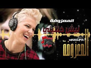 المعزوفة - خالي - يا حليوه | المعزوفة 2017