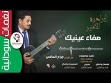 ابراهيم الأمير - صفاء عينيك من البوم جراح الماضي || أغاني سودانية جديدة 2018