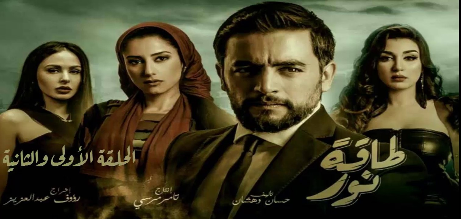 01 مسلسل طاقة نور │HD│الحلقة الأولى والثانية - بطولة هانى سلامة  Episode 01 - 02 - Taqet Nour Series
