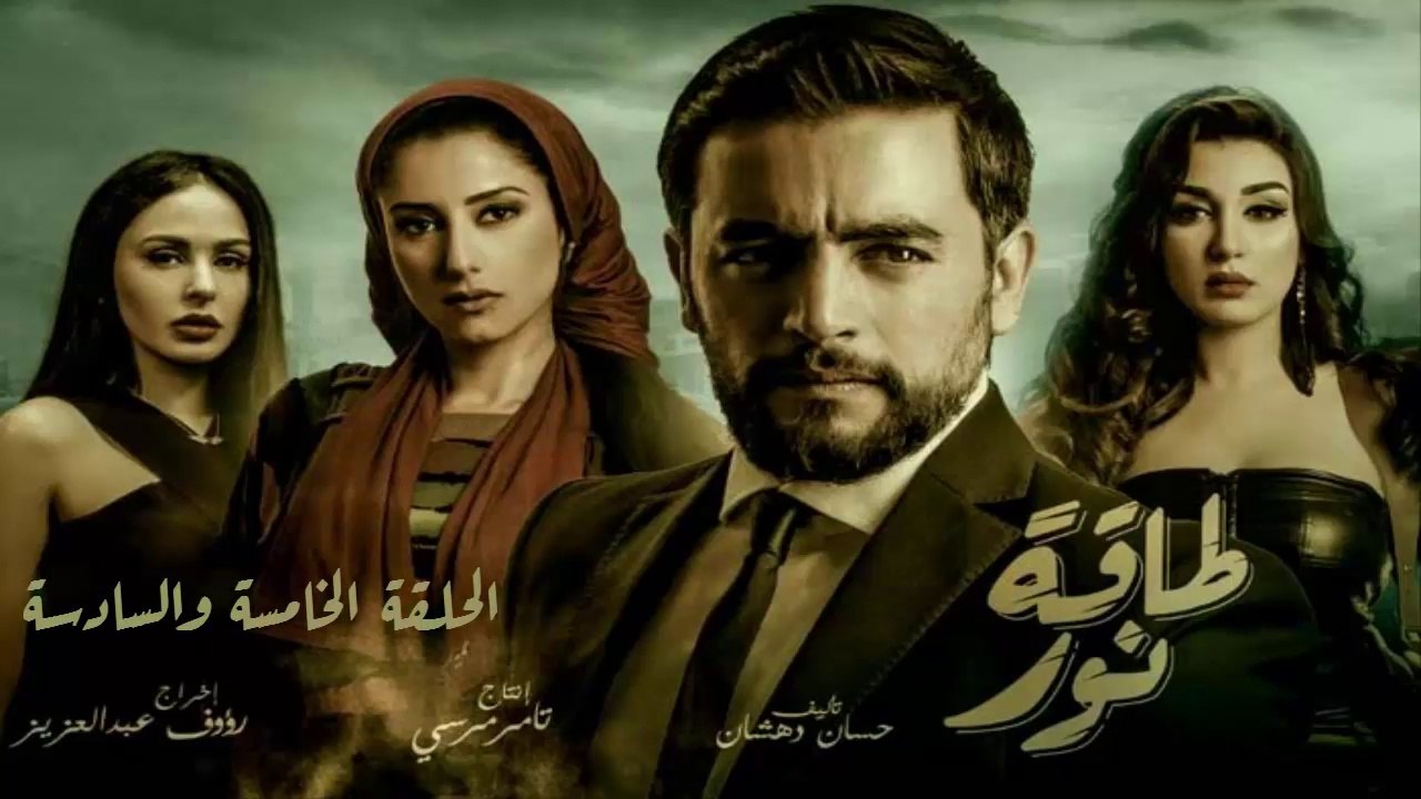 03 مسلسل طاقة نور │HD│الحلقة الخامسة والسادسة ...