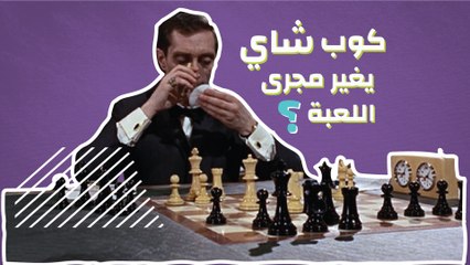 كوب شاي يغير مجرى اللعبة؟