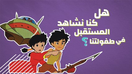 هل كنا نشاهد المستقبل  في طفولتنا ؟