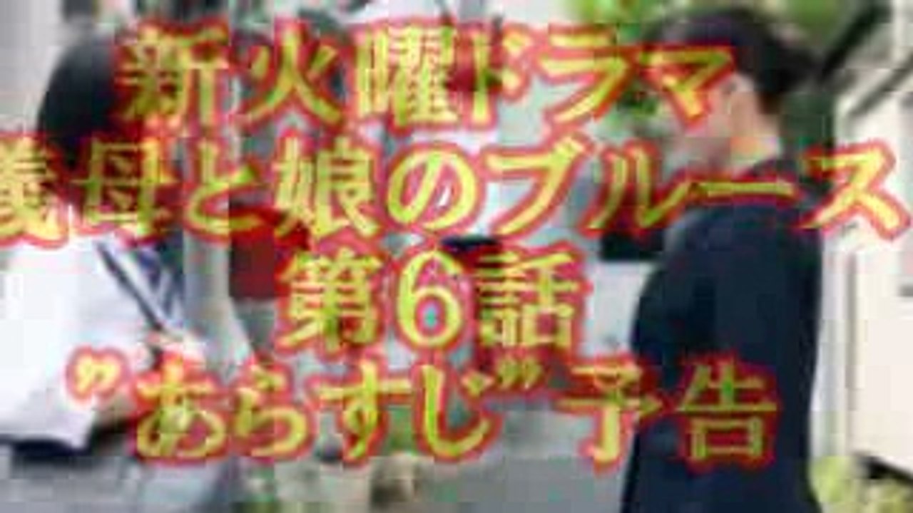 【６話】綾瀬はるか『義母と娘のブルース』が１０年後の再就職？
