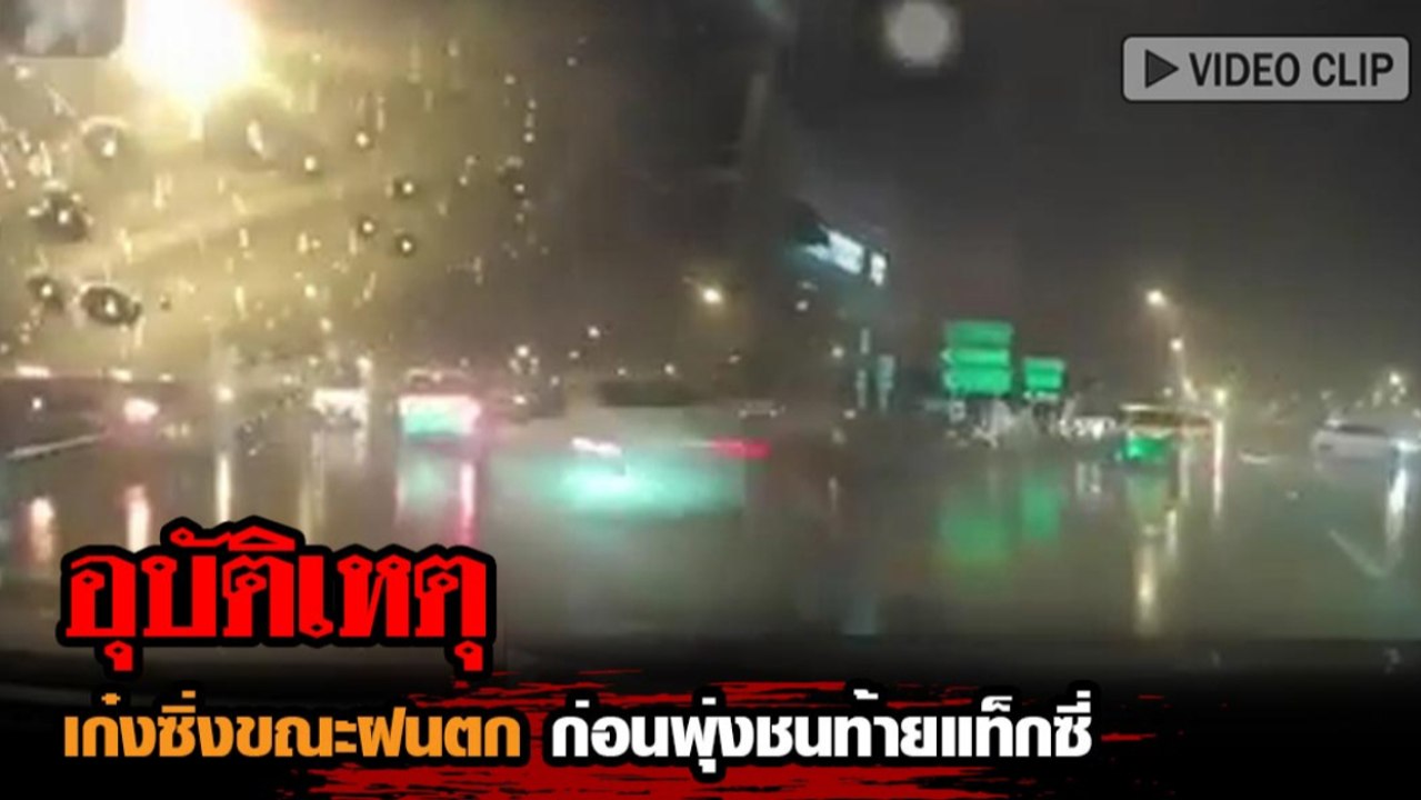 อุบัติเหตุ เก๋งซิ่งชนท้ายแท็กซี่ ขณะฝนตก