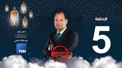 حلقة 5 برنامج أهل الشر- عبد الحكيم عابدين صهر حسن البنا والمتحرش بنساء جماعة الإخوان المسلمين