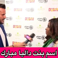 فيديو داليا مبارك تكشف الاسم الغريب الذي ستطلقه على مولودتها