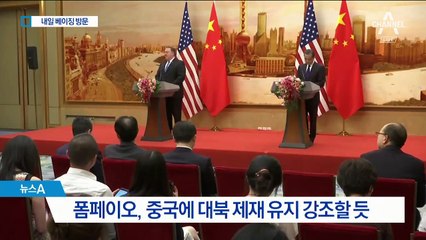 폼페이오, 내일은 베이징…중국 선택한 이유는?