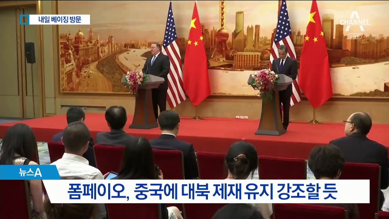폼페이오, 내일은 베이징…중국 선택한 이유는?