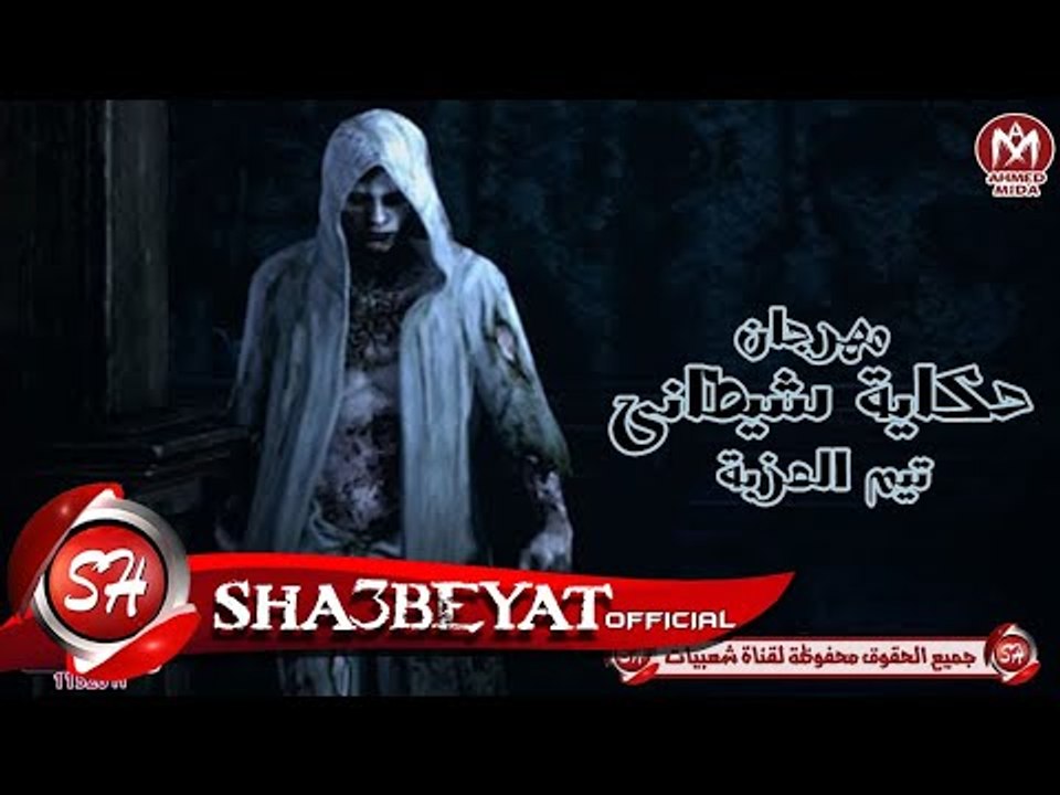 مهرجان حكاية شيطانى فريق تيم العزبة غناء وتوزيع...