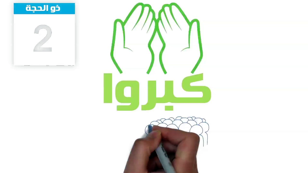 كبروا وهللوا
