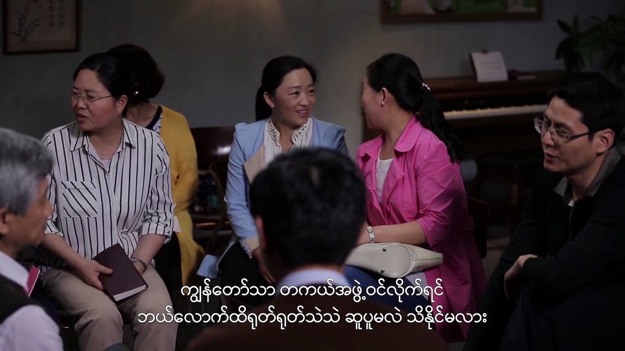 Myanmar Gospel Movie 2018（ကိုယျပိုငျမူ ၃ ခုသုံးအသငျးတောျ ဟာ ကြှနုျပျ၏အရိပျအာဝါသဖွဈတယျ）