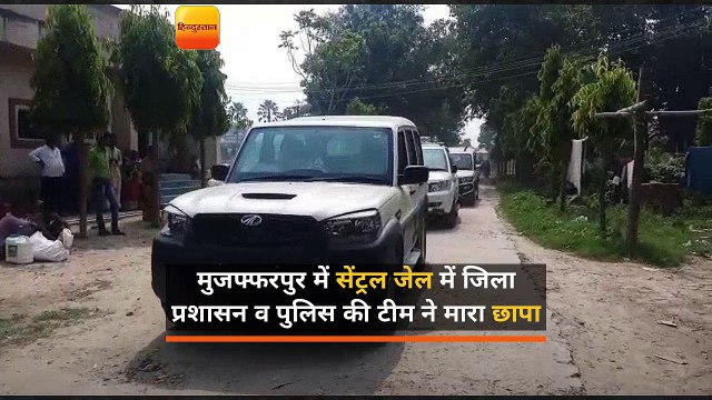 मुजफ्फरपुर में सेंट्रल जेल में जिला प्रशासन व पुलिस की टीम ने मारा छापा
