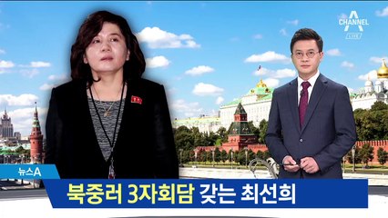 北 최선희, ‘북중러 3자회담’ 위해 모스크바 방문