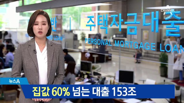 집값 60% 넘는 대출 153조…경제 ‘시한폭탄’ 되나
