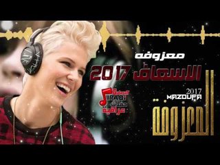 المعزوفة - الاسعاف 2017 | المعزوفة 2017