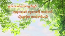 Myanmar Christian Song (ဘုရားသခင် လူသားကို ကယ်တင် လို့သူလုံး၀ ကယ်တင်မယ်) The Selfless Love of God