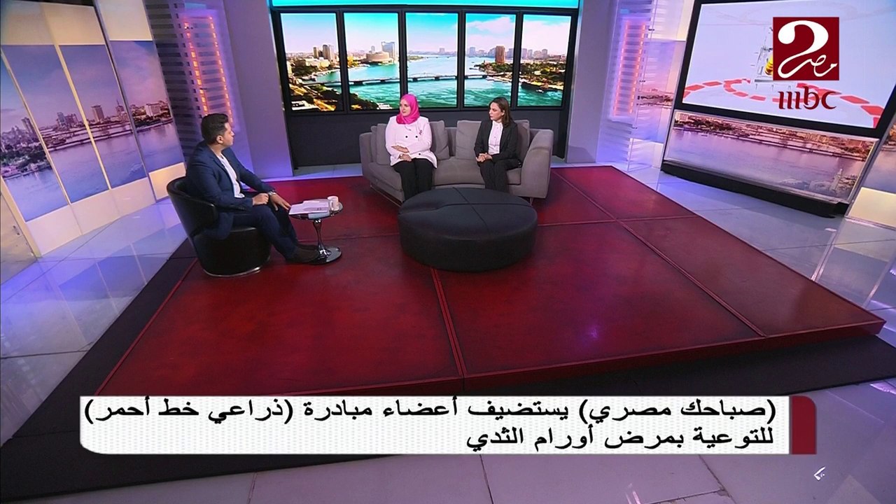 أعضاء مبادرة ذراعي خط احمر للتوعية  بأورام الثدي فى ضيافة صباحك مصرى