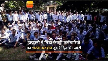 Скачать видео: हल्द्वानी में मिंडा फैक्ट्री कर्मचारियों का धरना-प्रदर्शन दूसरे दिन भी जारी