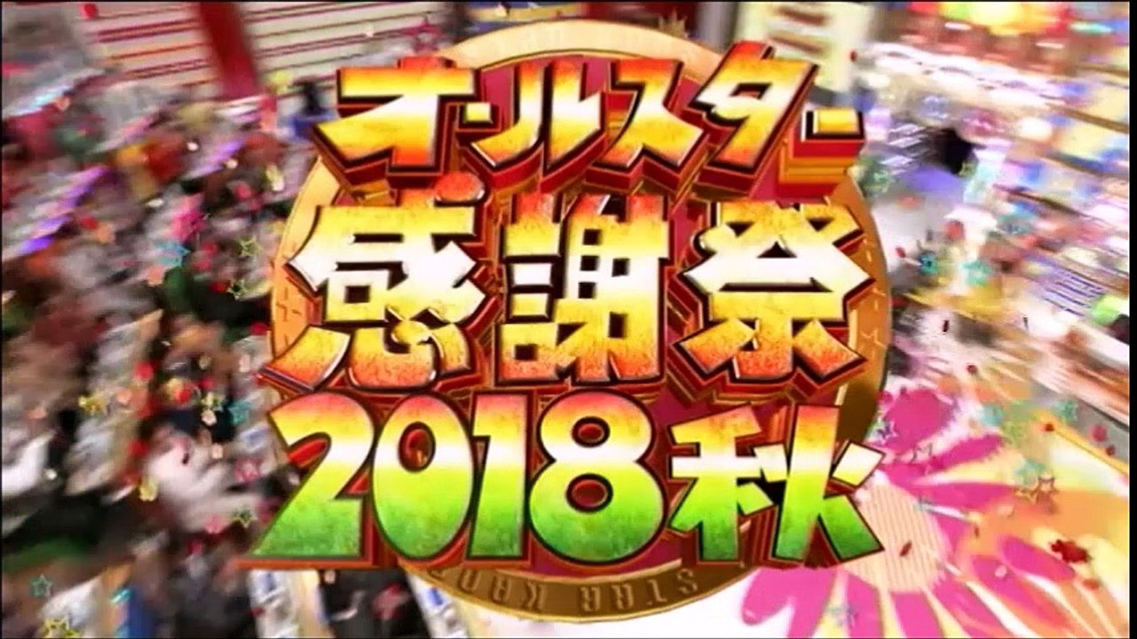 オールスター感謝祭’18秋1