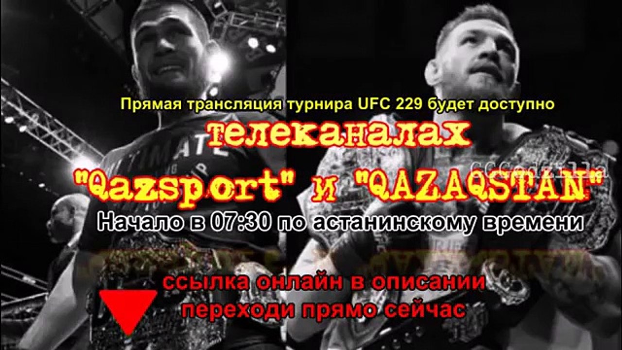 МакГрегор vs Хабиб Нурмагомедов ОНЛАЙН ПРЯМОЙ ЭФИР