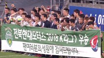전북, 정규리그 6경기 남기고 2년 연속 우승 확정 / YTN