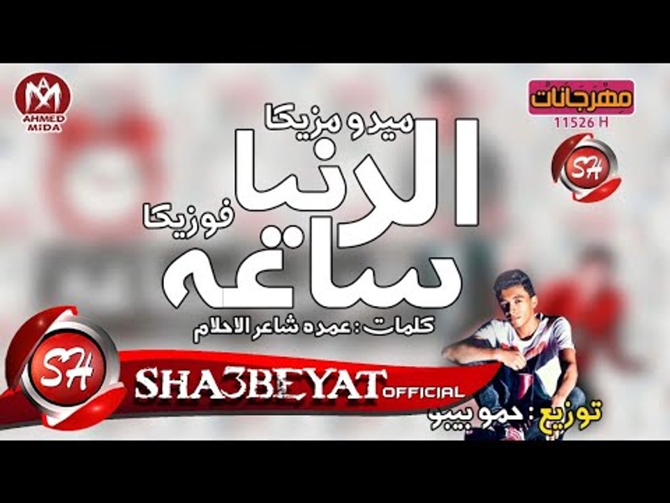 كليب الدنيا ساعه ( الكيف ) غناء القناص ميدو مزي...