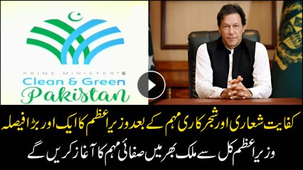 PM Imran khan to start ‘Clean and Green Pakistan’ campaign tomorrow
