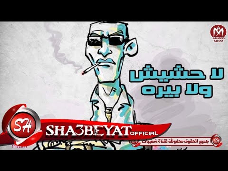 مهرجان لا حشيش ولا بيرة غناء  مصطفى الالمانى ...