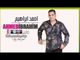 احمد ابراهيم انا بهوى بنيتكم  زمارة دبكات