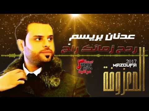 عدنان بريسم - ردح زمانك راح | جديد علي قناة حفلات عراقية