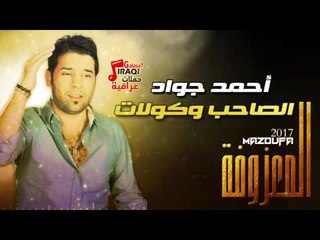 احمد جواد - الصاحب و كولات | المعزوفة 2017